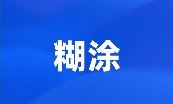 糊涂