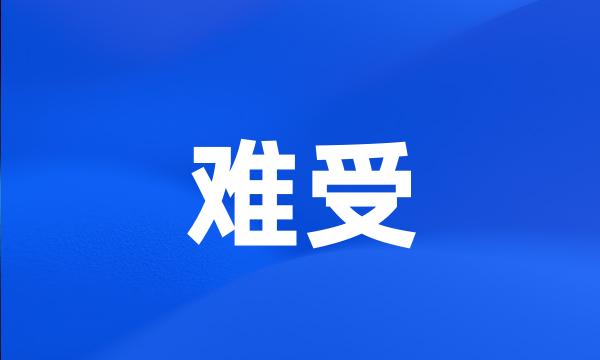 难受