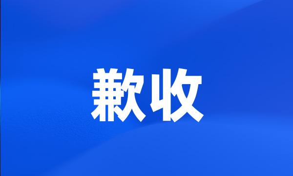 歉收