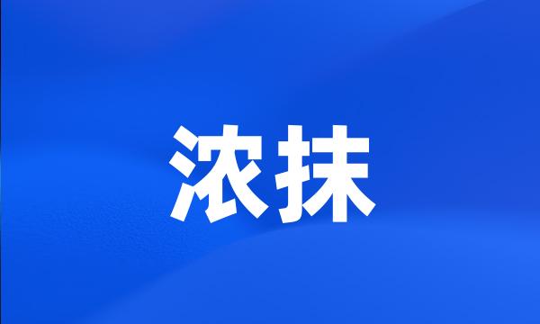 浓抹