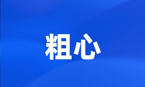 粗心