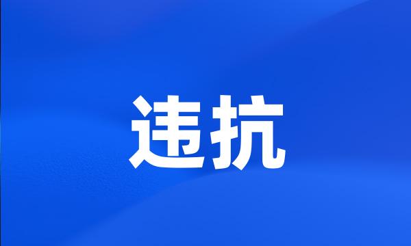 违抗