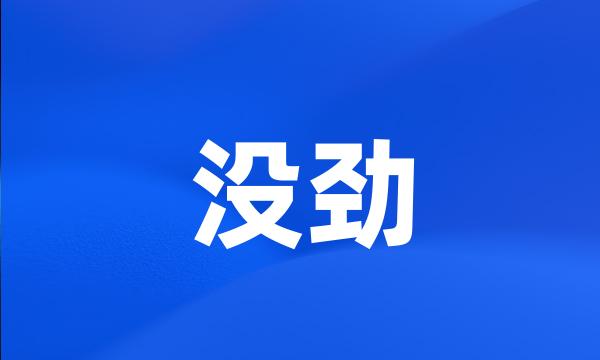 没劲