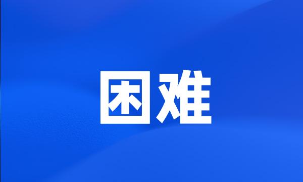 困难