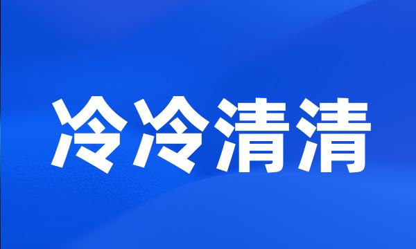 冷冷清清