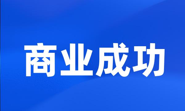 商业成功