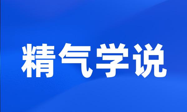 精气学说