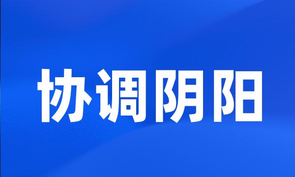 协调阴阳