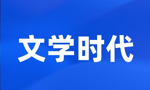 文学时代