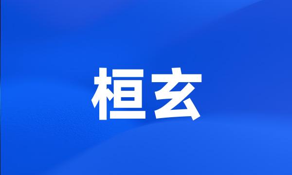 桓玄