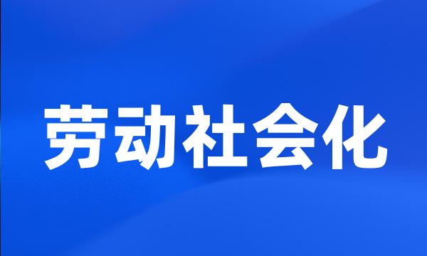 劳动社会化