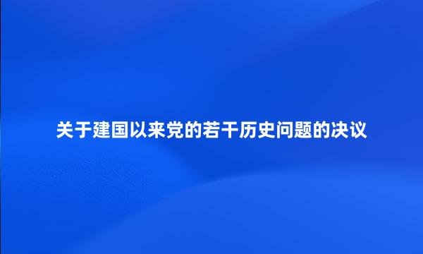 关于建国以来党的若干历史问题的决议