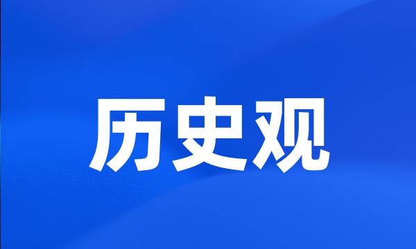 历史观