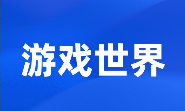 游戏世界