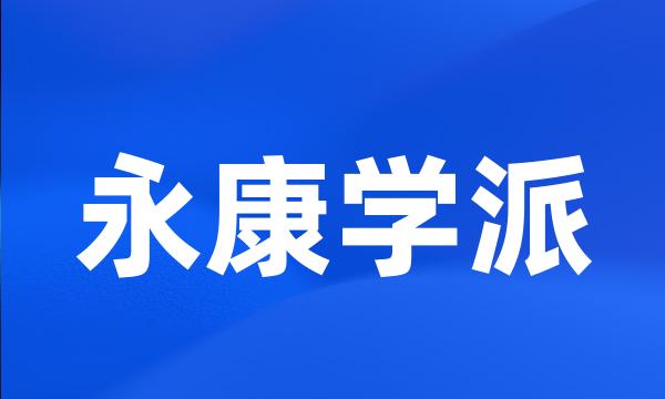 永康学派