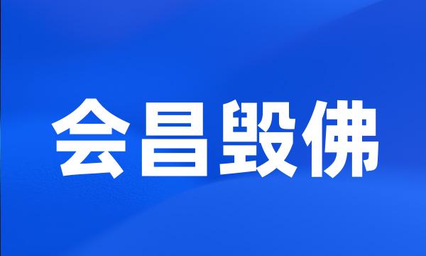 会昌毁佛