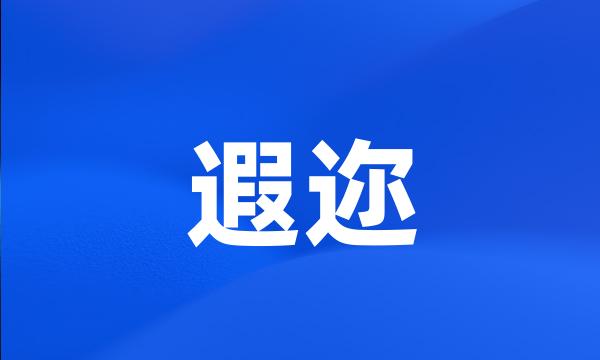 遐迩