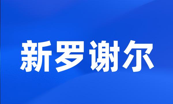 新罗谢尔