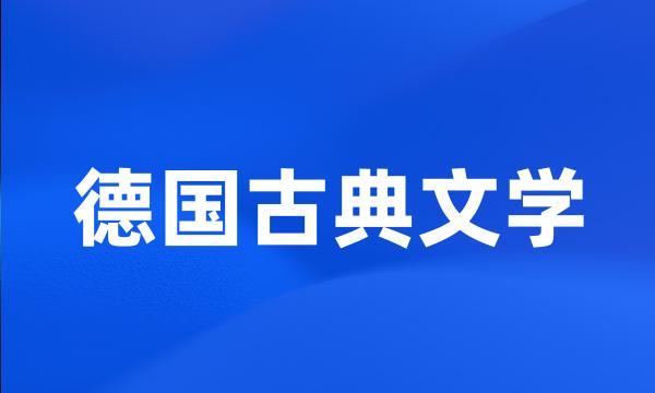 德国古典文学