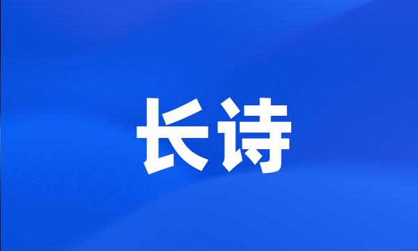 长诗