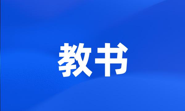 教书