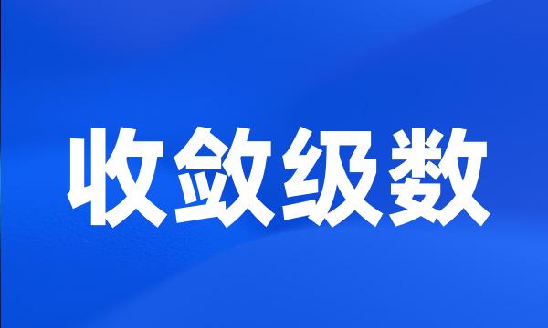 收敛级数