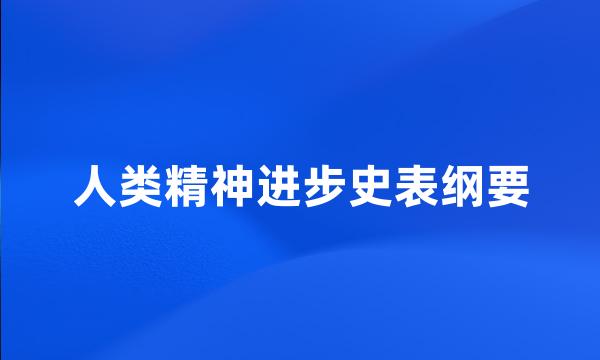 人类精神进步史表纲要