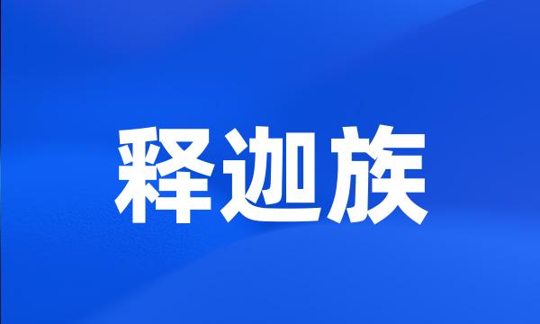 释迦族