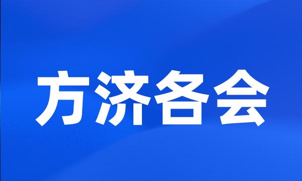 方济各会