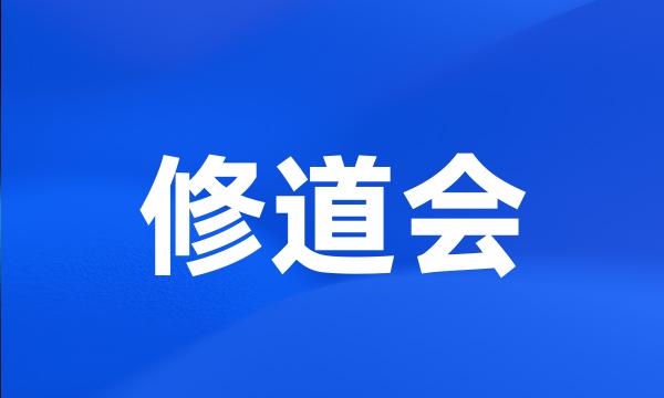 修道会