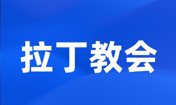 拉丁教会