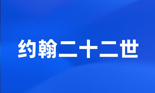 约翰二十二世