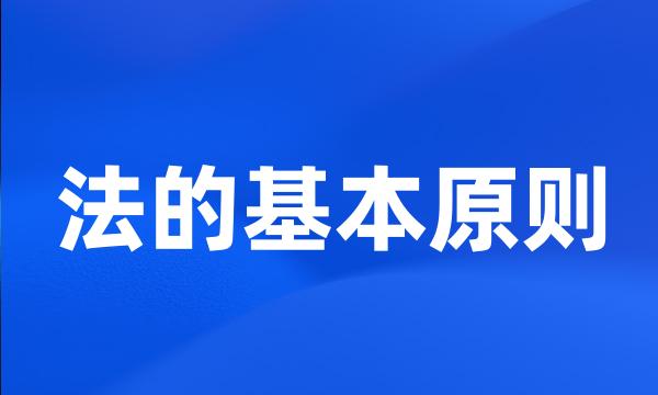 法的基本原则