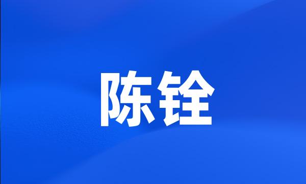 陈铨