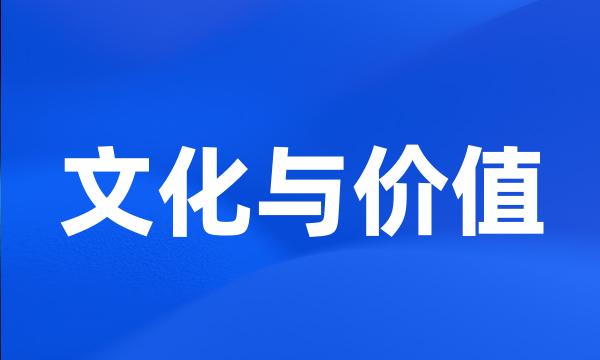 文化与价值