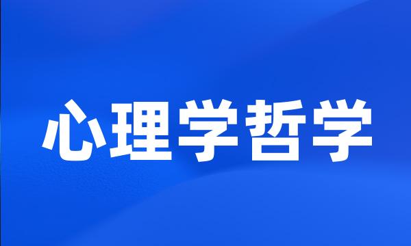 心理学哲学