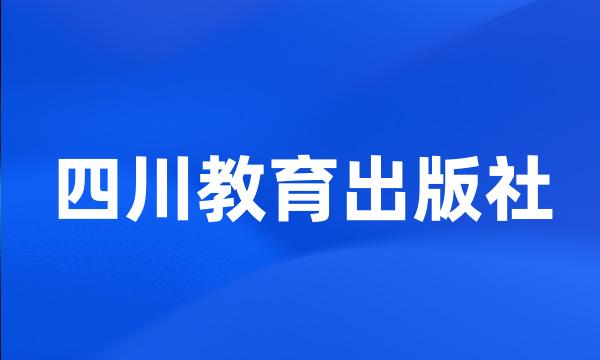 四川教育出版社