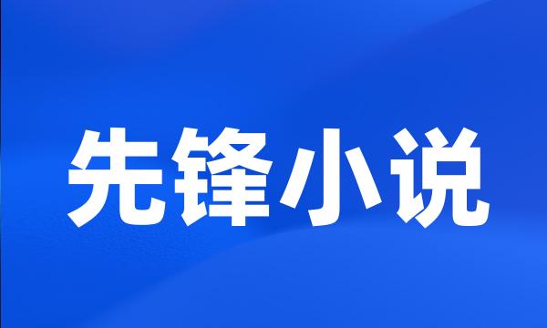 先锋小说