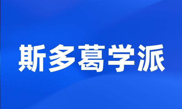 斯多葛学派