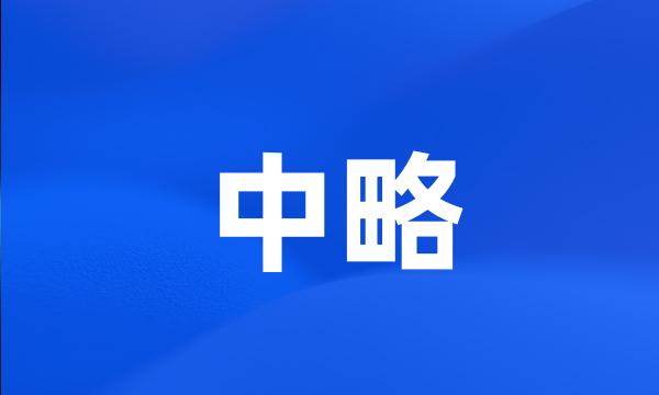 中略