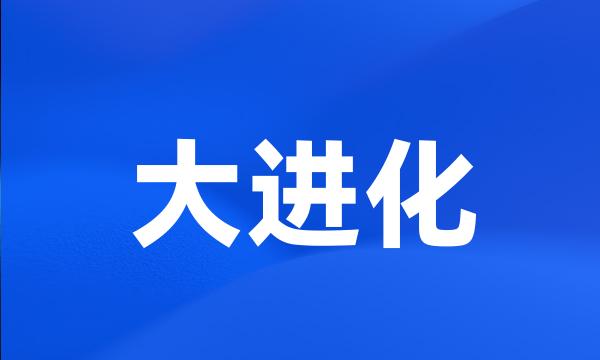 大进化