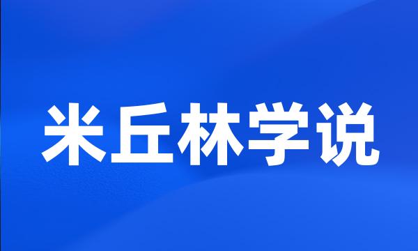 米丘林学说