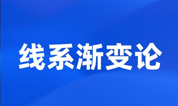 线系渐变论