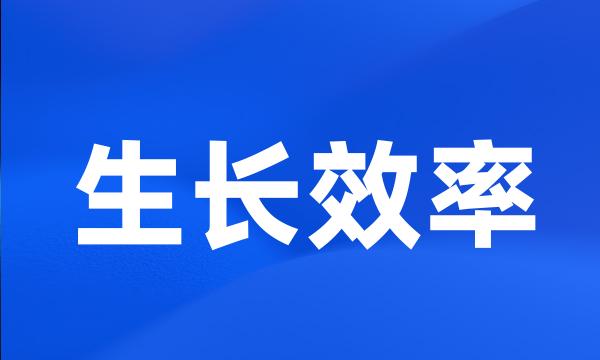 生长效率