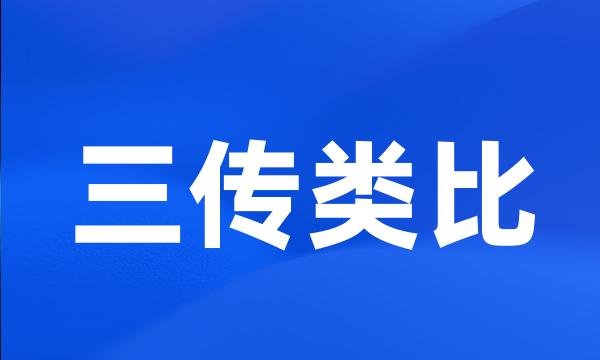 三传类比