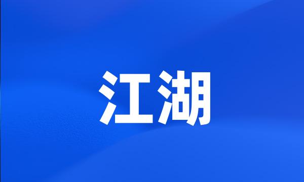 江湖