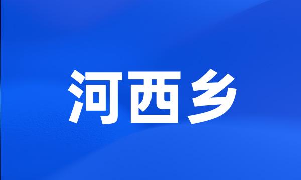 河西乡