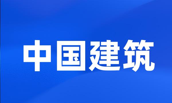 中国建筑