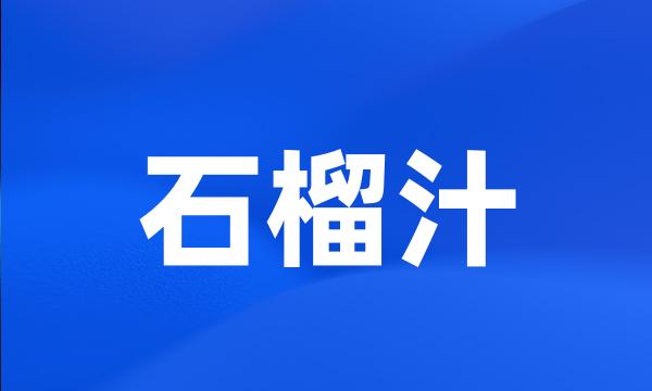 石榴汁