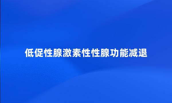 低促性腺激素性性腺功能减退